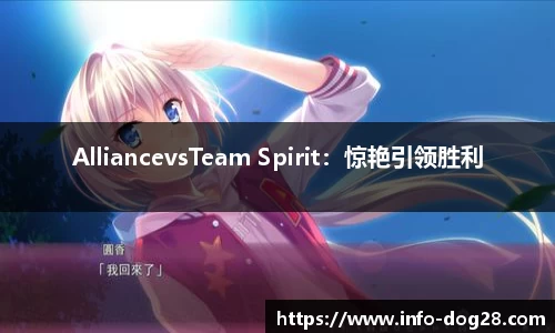 AlliancevsTeam Spirit：惊艳引领胜利