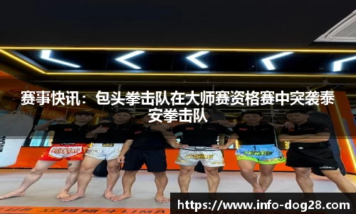 赛事快讯：包头拳击队在大师赛资格赛中突袭泰安拳击队