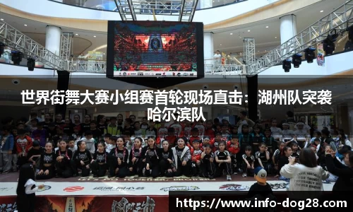 世界街舞大赛小组赛首轮现场直击：湖州队突袭哈尔滨队