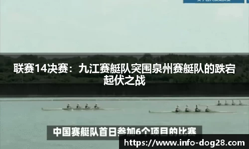 联赛14决赛：九江赛艇队突围泉州赛艇队的跌宕起伏之战