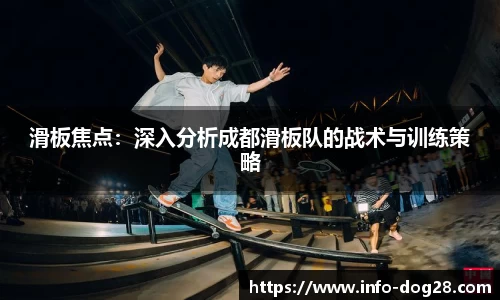 滑板焦点：深入分析成都滑板队的战术与训练策略
