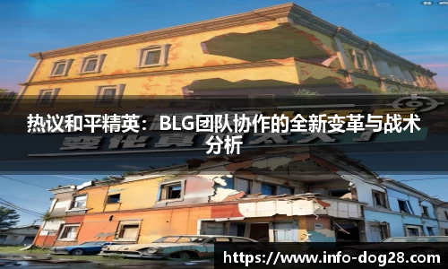 热议和平精英：BLG团队协作的全新变革与战术分析