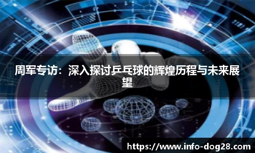 周军专访：深入探讨乒乓球的辉煌历程与未来展望