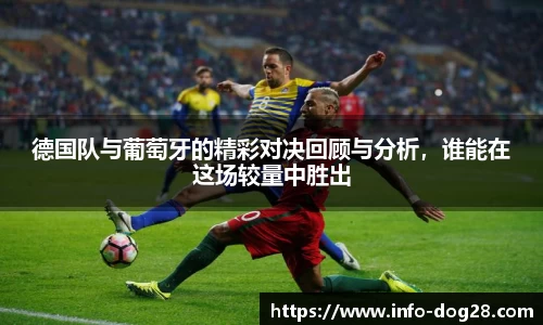 德国队与葡萄牙的精彩对决回顾与分析，谁能在这场较量中胜出
