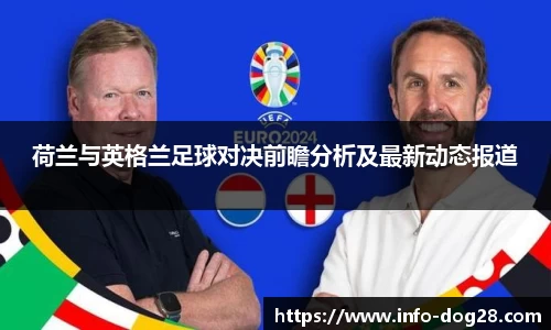 荷兰与英格兰足球对决前瞻分析及最新动态报道