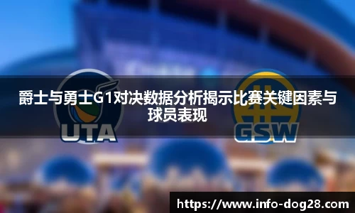 爵士与勇士G1对决数据分析揭示比赛关键因素与球员表现